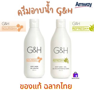 🔥ครีมอาบน้ำ G&amp;H แอมเวย์ Amway (ของแท้💯ช้อปไทย) ผิวแห้ง ผิวบอบบาง แพ้ง่าย ขาดความชุ่มชื้นใช้ได้ ขนาด 400 ml