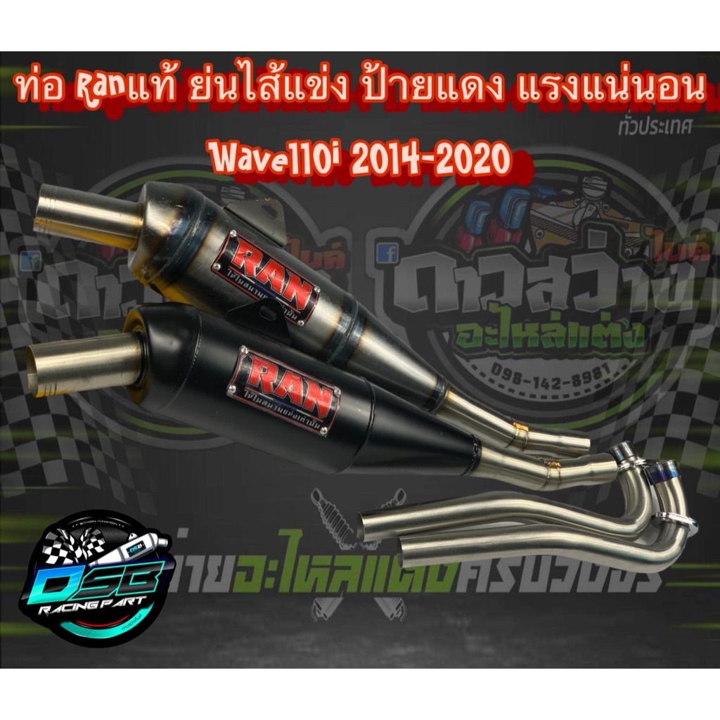 ท่อ RAN ของแท้ 100% (ป้ายแดง) แถมสติ๊กเกอร์ RAN ท่อทรงเชง Wave110i/เวฟ125i/ดรีม ซุปเปอร์คัพ/w125iLED อะไหล่แต่งเวฟ อะไหล