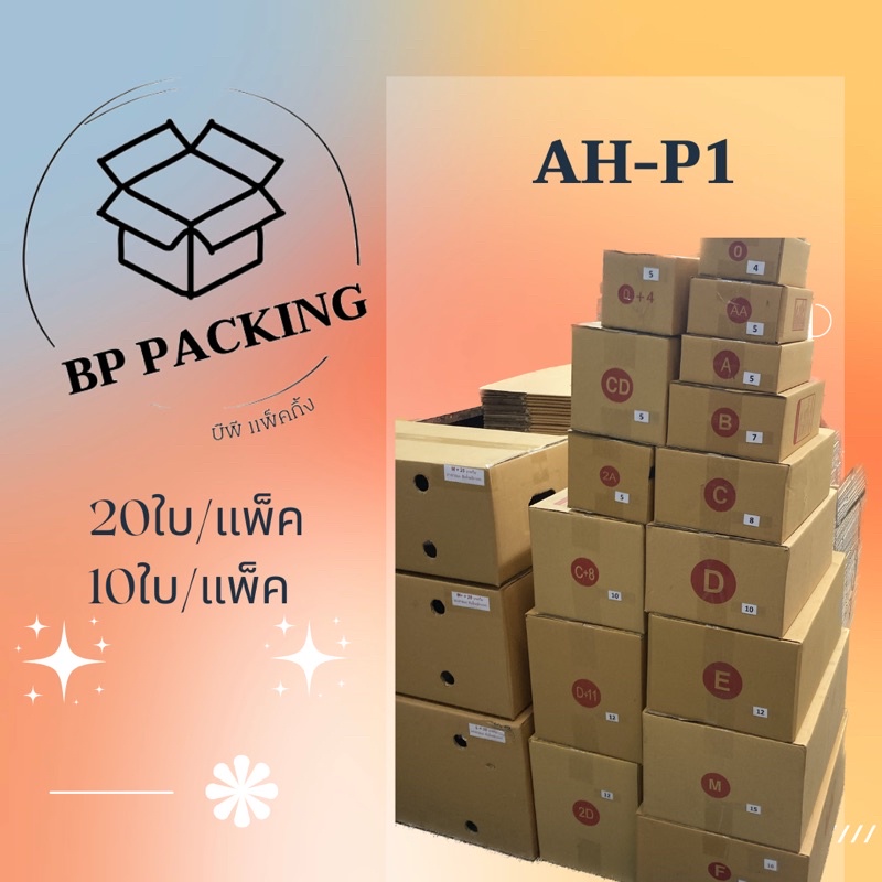 กล่องพัสดุ กล่องไปรษณีย์แบบพิมพ์ (แพ็ค 20/10ใบ) AH/B+7/2B/2F/C/C+8/D/D-7/Fกลาง/P1 พร้อมส่ง
