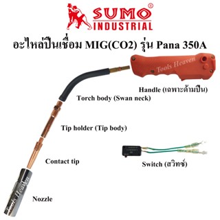 SUMO อะไหล่หัวเชื่อมMig Pana350A ปืนเชื่อมMig Co2 ราคาต่ออัน Handle/ Tip holder/ Contact tip/ Nozzle/ Switch