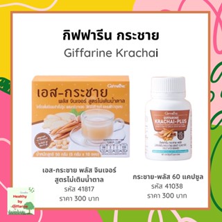 กิฟฟารีน กระชาย Giffarine Krachai ลดสารพิษ ต้านไวรัส ดูแลตับ ท้องอืด ท้องเฟ้อ