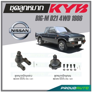 KYB ลูกหมาก NISSAN BIG-M D21 4WD ปี 1986 ลูกหมากปีกนกบน,ลูกหมากปีกนกล่าง