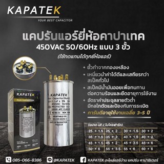 KAPATEK แคปรัน (ชนิด3ขั้ว) คาปาซิเตอร์แอร์ 25+1.5 uF ถึง 60+6 uF  450V 50/60Hz / Run Capacitor (CBB65) Dual type