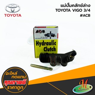 TOYOTA - แม่ปั๊มคลัทช์ล่าง VIGO 2WD 3/4 #ACB