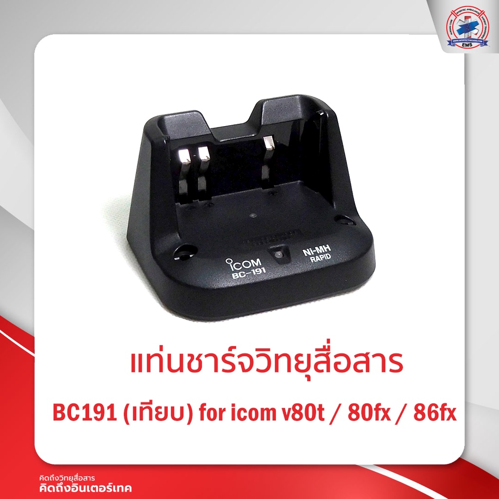 แท่นชาร์จ ICOM  BC-191   รุ่น  80FX