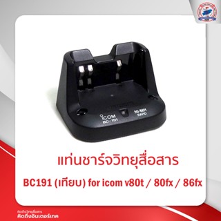 แท่นชาร์จ ICOM  BC-191   รุ่น  80FX