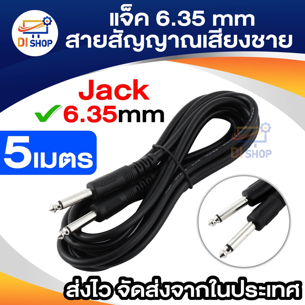 1/4 แจ็ค 6.35 มิลลิเมตรสายสัญญาณเสียงชายสำหรับกีตาร์ไฟฟ้า (สีดำ) -5 เมตร