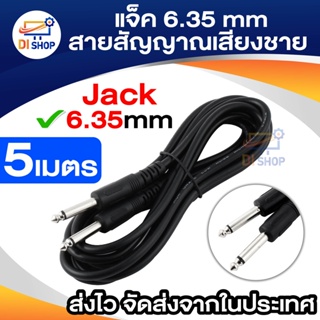 Di shop 1/4 แจ็ค 6.35 มิลลิเมตรสายสัญญาณเสียงชายสำหรับกีตาร์ไฟฟ้า (สีดำ) -5 เมตร