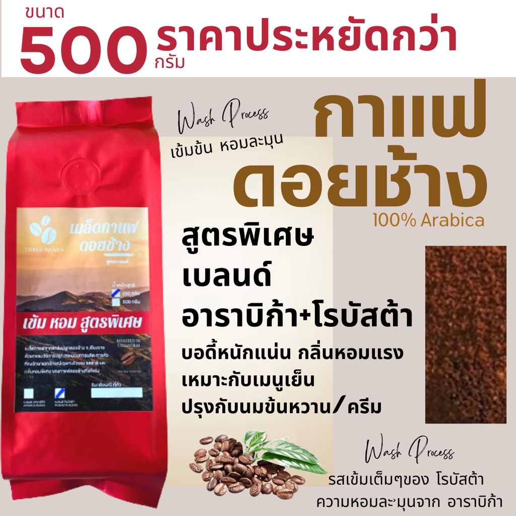 เมล็ดกาแฟดอยช้าง เมล็ดกาแฟสดคั่วบด สูตรพิเศษ เบลนด์อาราบิก้า+โรบัสต้า บรรจุถุงติดวาล์ว 500กรัม รูปที่ 5