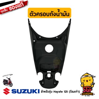 ฝาครอบถังน้ำมัน COVER, FUEL TANK แท้ Suzuki Hayate 125 โฉมแรก