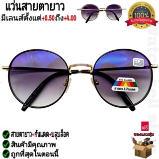 แว่นสายตายาว 2in1 สายตา+กันแดด กรอบโลหะเกรดAแท้ ป้องกันรังสี…