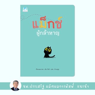 ✨Tuntungshop✨ แม็กซ์ ผู้กล้าหาญ (ปกอ่อน) - หนังสือนิทานเด็ก แนะนำโดย นพ.ประเสริฐ ผลิตผลการพิมพ์ PFK