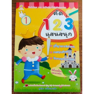 หนังสือเด็ก เสริมทักษะกล้ามเนื้อมือ ฝึกคัดตัวเลข : ฝึกคัด 1 2 3 แสนสนุก