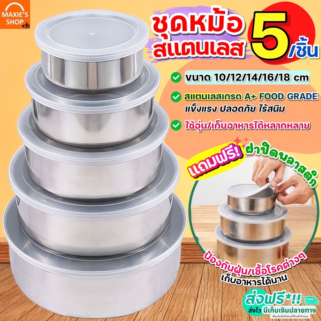 ส่งฟรี ชุดหม้อสแตนเลส 5ชิ้น พร้อมฝาปิด MAXIE ชุดหม้อแขก หม้อเอนกประสงค์ หม้อแขก กล่องใส่อาหาร หม้อสแตนเลส [1918หม้อ5]