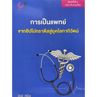 9789740341772 การเป็นแพทย์ :จากฮิปโปกราตีสสู่ยุคโลกาภิวัตน์