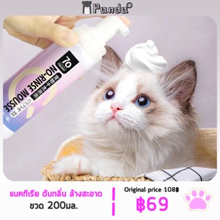 โฟมอาบน้ำแห้ง โฟมอาบแห้ง โฟมอาบแห้งแมว200มล ทำความสะอาดทั้งตัว ไม่ต้องใช้น้ำ กลิ่นหอม ขนสวย สะอาด ดับกลิ่น โฟมอาบกระต่าย