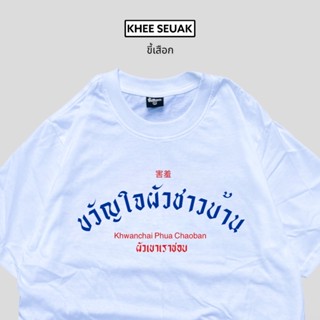 เสื้อยืด ขวัญใจผัวชาวบ้าน