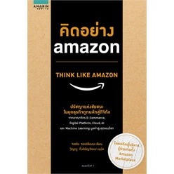 หนังสือ คิดอย่าง amazon THINK LIKE AMAZON : ผู้เขียน จอห์น รอสส์แมน : อมรินทร์ How to