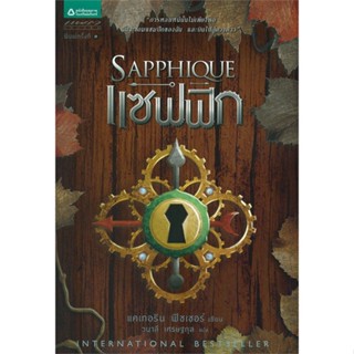 หนังสือ แซฟฟิก (Sapphique) ผู้แต่ง แคเทอริน ฟิชเชอร์ สนพ.แพรวเยาวชน หนังสือวรรณกรรมเยาวชน