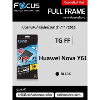 Huawei Nova Y61 ฟิล์มกระจกใส Focus