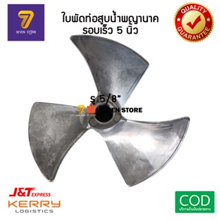 ใบพัดท่อสูบน้ำรอบเร็ว 5” ท่อพญานาค ท่อสูบน้ำ