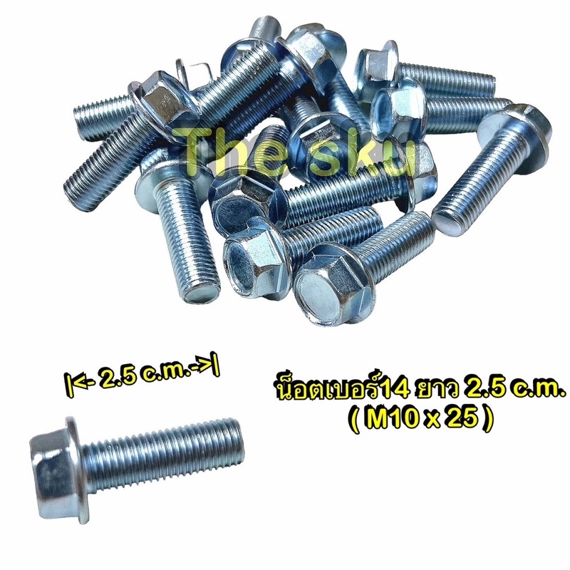 ** น็อตเบอร์14 ** ยาว 2.5 c.m. ( M10x25 ราคา/ตัว)