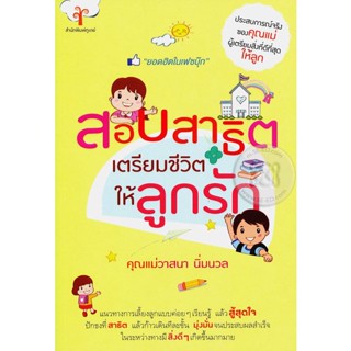 สอบสาธิต เตรียมชีวิตให้ลูกรัก  ผู้เขียน วาสนา นิ่มนวล จำหน่ายโดย ผศ. สุชาติ สุภาพ