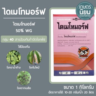 ไดเมโทมอร์ฟ (ไดเมโทมอร์ฟ 50% WG) 1 กิโลกรัม