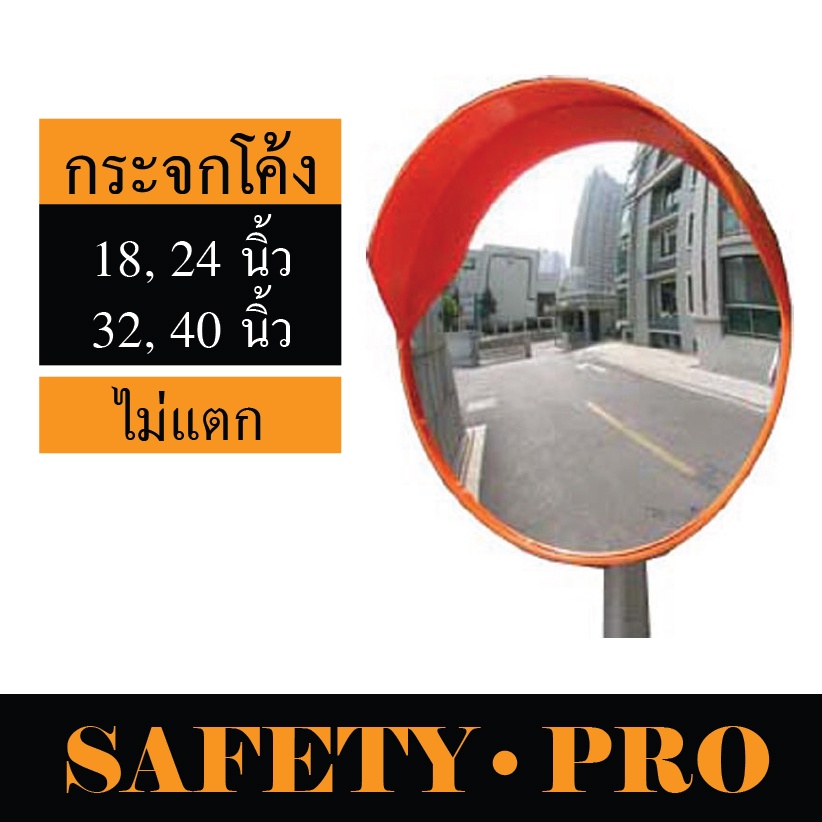 กระจกโค้งจราจร กระจกจราจร กระจกโค้ง 18 นิ้ว, 24 นิ้ว, 32 นิ้ว, 40 นิ้ว – SafetyPro กระจกนูน กระจก โค