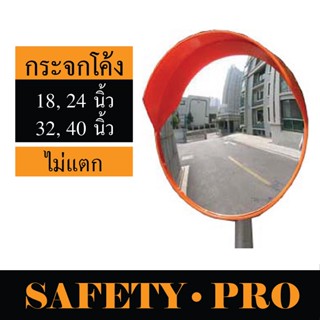 กระจกโค้งจราจร กระจกจราจร กระจกโค้ง 18 นิ้ว, 24 นิ้ว, 32 นิ้ว, 40 นิ้ว – SafetyPro กระจกนูน กระจก โค้ง จราจร 24 นิ้ว