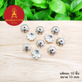 ฝาครอบลายดอกไม้ลายวงกลม ขนาด 10 มิล สีเงิน แพ็คละ 10 ชิ้น อุปกรณ์ diy