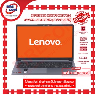 โน๊ตบุ๊ค Notebook Lenovo ideapad1 15ADA7-82R1003MTA (CLOUD GREY) แถมฟรี แรม 8GBลงโปรแกรมพร้อมใช้งาน สามารถออกใบกำกับภาษี