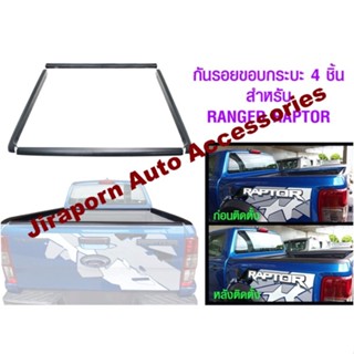 กันรอย 4 ชิ้น Ford Ranger 2012-2021