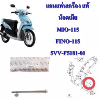 แกนแท่นเครื่อง MIO,FINO แท้ 5VV-F5181-01 ปี 2003-2011 แถมน็อตตัวเมีย YAMAHA