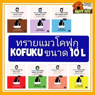 ทรายแมว โคฟูกุ KOFUKU ขนาด 10 L