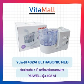 ประกันศูนย์ 1 ปี เครื่องพ่นยา Yuwell แบบ Ultrasonic รุ่น 402AI พ่นขยายหลอดลม พ่นละอองยา มาตรฐานโรงพยาบาล