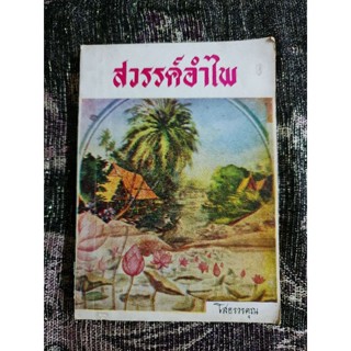 สวรรค์อำไพ  (โสธรวรคุณ)