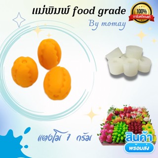 พิมพ์ลูชุบแตงโม  ขนาด 5 กรัม