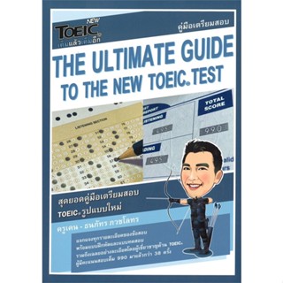 หนังสือ The Ultimate Guide to The New TOEIC Test สนพ.ธนภัทร ภวชโลทร หนังสือคู่มือเรียน คู่มือเตรียมสอบ