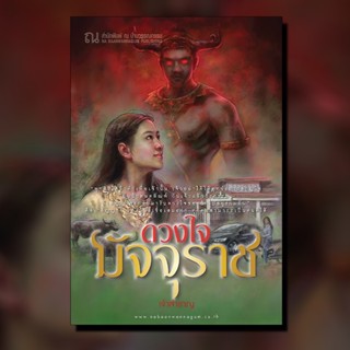 ณ บ้านวรรณกรรม หนังสือ เรื่อง ดวงใจมัจจุราช / เจ้าสำราญ