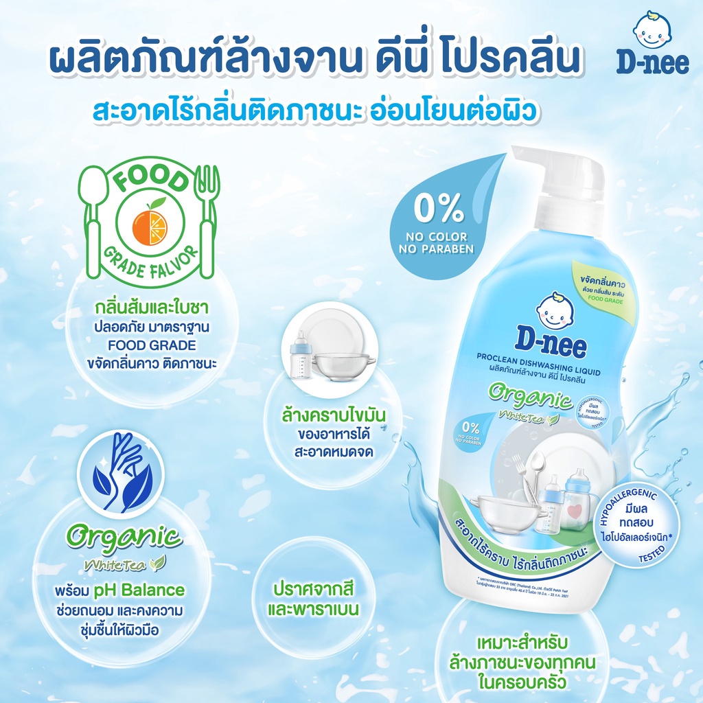 D-nee น้ำยาล้างขวดนมดีนี่ ออร์แกนิค แบบขวดปั้ม 600 ml. แถมถุงเติม 550 ml. (063836) - รูปที่ 6