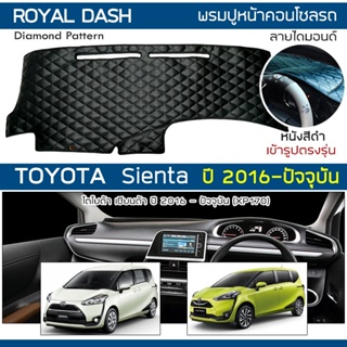 ROYAL DASH พรมปูหน้าปัดหนัง Sienta ปี 2016-ปัจจุบัน | โตโยต้า เซียนต้า XP170 TOYOTA คอนโซลหน้ารถ ลายไดมอนด์ Dashboard |