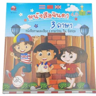 Wendyland หนังสือจินดา ทั้งหมด24หน้า หนังสือพูดได้ หนังสือ3ภาษา มีภาพและเสียงไทย จีน อังกฤษ เสริมทักษะ(มีปากกาเขียน-ลบ)