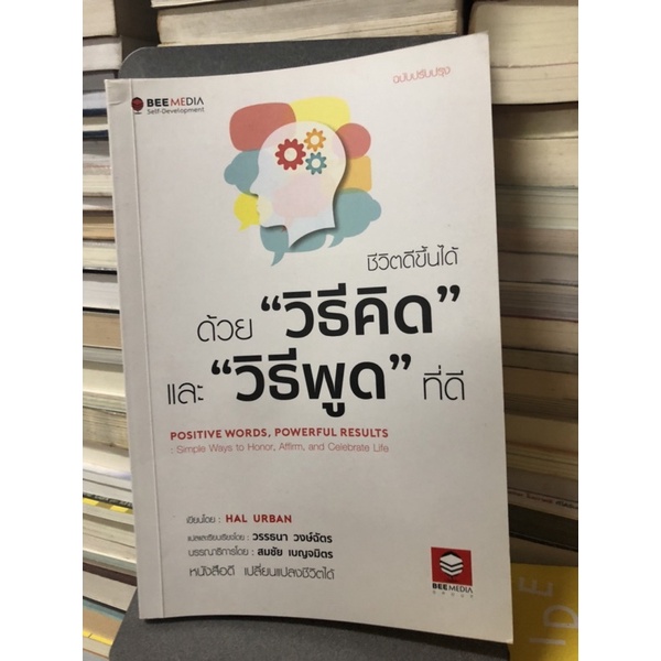 ชีวิตดีขึ้นได้ ด้วย "วิธีคิด" และ "วิธีพูด" ที่ดี ผู้เขียน Hal Urban, Dr. (ฮัล เออร์บาล, ดร.) ผู้แปล