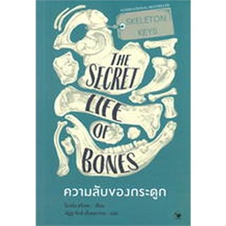 ความลับของกระดูก (SKELETON KEYS THE SECRET LIFE OF BONES)