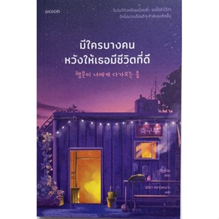 มีใครบางคน หวังให้เธอมีชีวิตที่ดี 💜💛 วรรณกรรมแปลจากเกาหลี