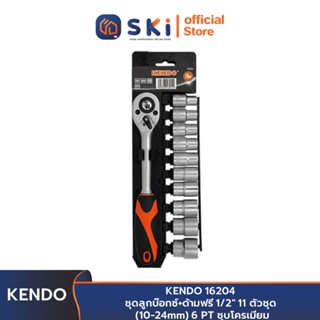 KENDO 16204 ชุดลูกบ๊อกซ์ 1/2" 11 ตัวชุด (10-24mm) ชุบโครเมียม | SKI OFFICIAL