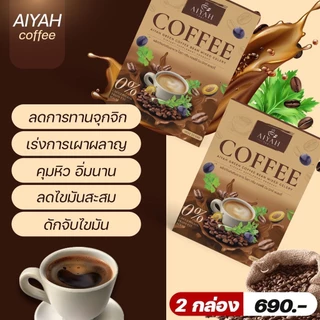 [4แถม2] AIYAH กาแฟ ไอยา คอฟฟี่ ⭐️ กาแฟคุมหิว อิ่มนาน ขับถ่ายคล่อง กาแฟผัก สกัดจากธรรมชาติ