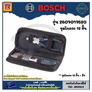 BOSCH (บ๊อช) ชุด ดอกไขควง และซ็อกเก็ตบิต รุ่น 2607017520 (12 ชิ้น) ของแท้ 100% (3148303)