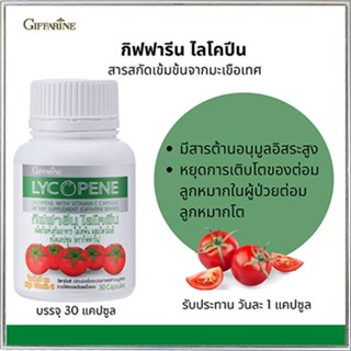 ของแท้❤Giffarineไลโคพีนชะลอการเกิดริ้วรอย/รหัส41027/จำนวน1กระปุก(30แคปซูล)🌸tKQn